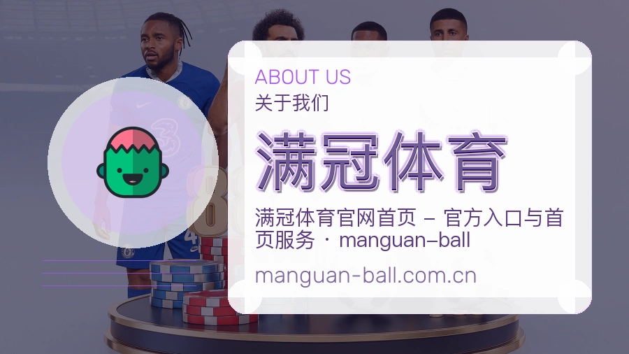 满冠体育平台简介展示